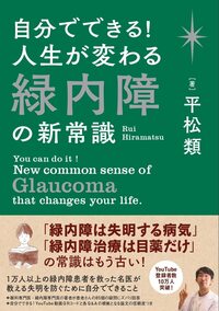 自分でできる！人生が変わる緑内障の新常識