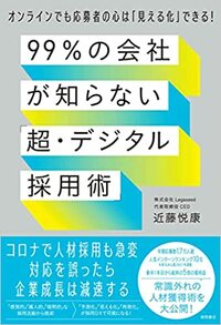 99%の会社が知らない「超・デジタル採用術」 オンラインでも応募者の心は「見える化」できる！