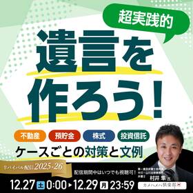 ＜超実践的＞「遺言」を作ろう！不動産、預貯金、株式、投資信託…ケースごとの“対策”と“文例”