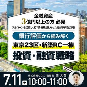 金融資産3億円以上の方 必見フルローンを活用し、粗利1億円超となった売却事例を公開！銀行評価から読み解く東京23区・新築RC一棟「投資・融資戦略」
