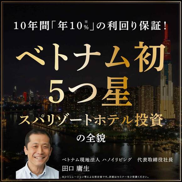 【※オンライン開催（LIVE配信）】10年間「年10％」の利回り保証！「ベトナム初・5つ星スパリゾートホテル投資」の全貌