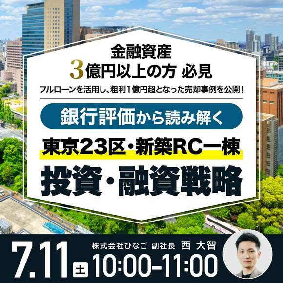 金融資産3億円以上の方 必見フルローンを活用し、粗利1億円超となった売却事例を公開！銀行評価から読み解く東京23区・新築RC一棟「投資・融資戦略」