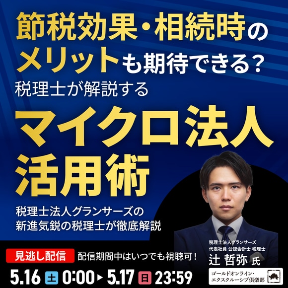 節税効果・相続時のメリットも期待できる？税理士が解説する「マイクロ法人」活用術