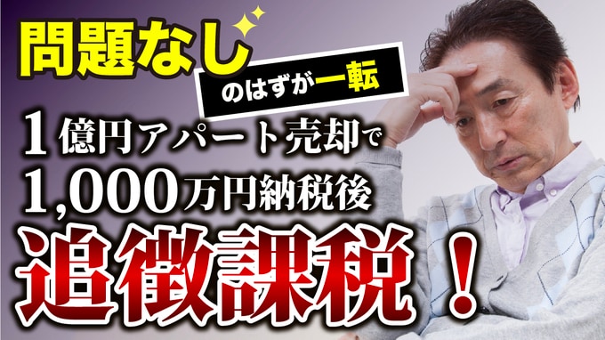 税務署が「問題なし」と言ったのに…年金月7万円の73歳地主が1億円でアパート売却→1,000万円を納税も、2年後の税務調査で〈まさかの追徴税〉を課されたワケ【税理士が警告】