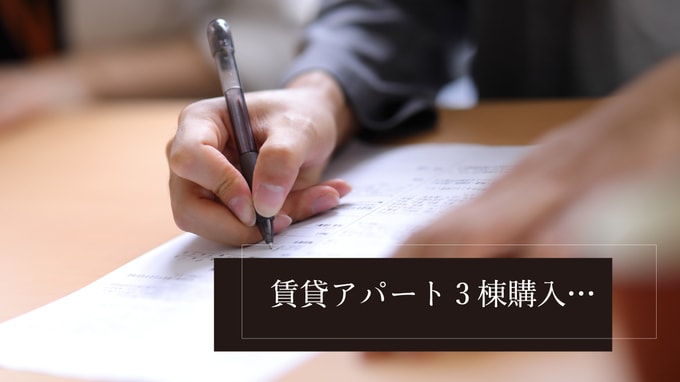 賃貸アパート3棟を購入したサラリーマン…想定外の費用とは？