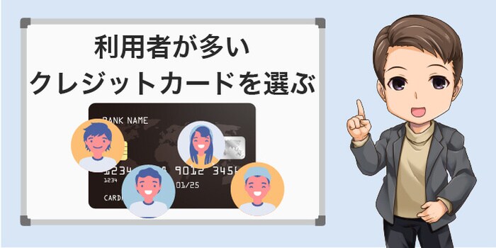 契約者が多いクレジットカードを選ぶ