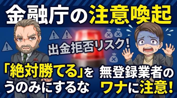 金融庁の注意喚起「絶対勝てる」をうのみにするな