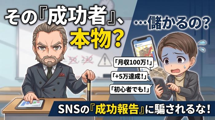 SNSや広告で「成功者」の声が大量に出回っている