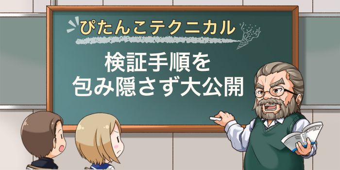 ぴたんこテクニカルの検証手順を公開