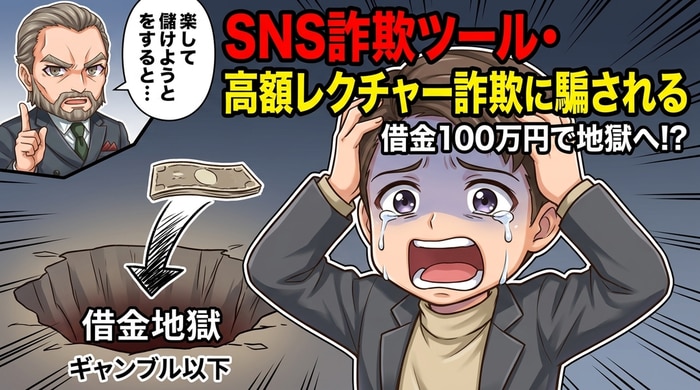 SNS詐欺ツール・高額レクチャーで借金