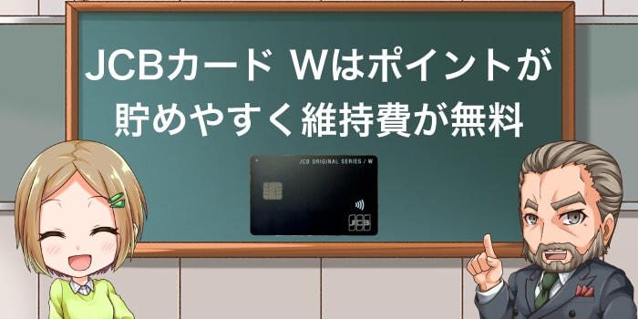 JCB CARD Wはポイントが貯めやすい年会費が無料なのがメリット