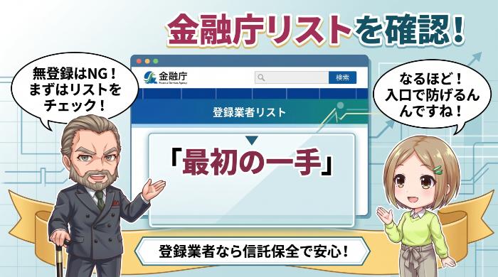 危険信号②　金融庁への登録が確認できない