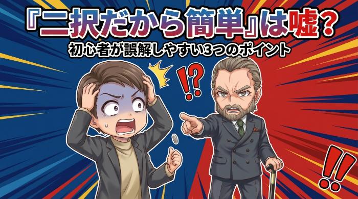 「二択だから簡単」は嘘？初心者が誤解しやすい3つのポイント