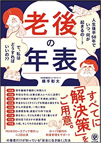 老後の年表 人生後半50年でいつ、何が起きるの…? で、私はどうすればいいの??