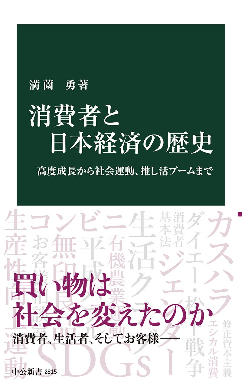 消費者と日本経済の歴史 高度成長から社会運動、推し活ブームまで
