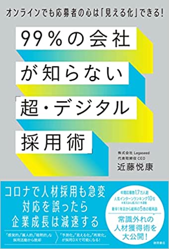 99%の会社が知らない「超・デジタル採用術」 オンラインでも応募者の心は「見える化」できる！