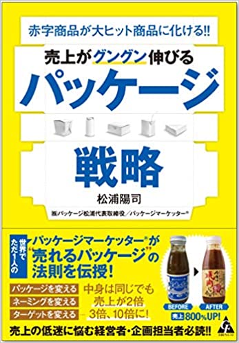 売上がグングン伸びるパッケージ戦略 赤字商品が大ヒット商品に化ける！！