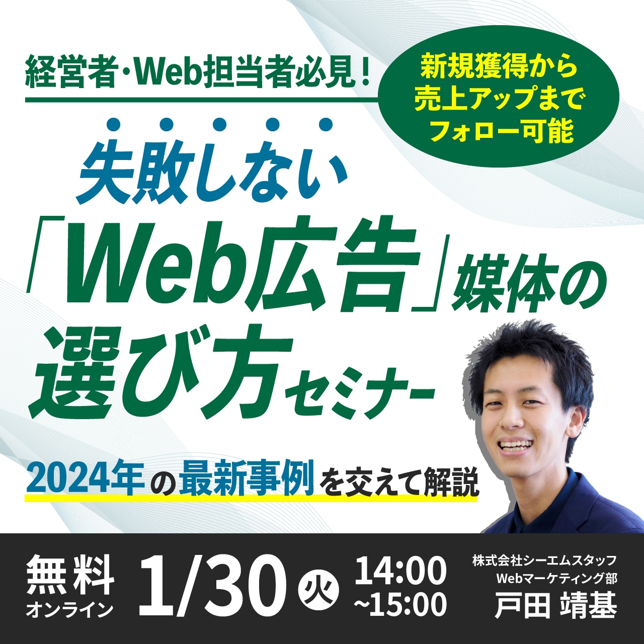 【経営者・Web担当者必見！】＼新規獲得から売上アップまでフォロー可能／失敗しない「Web広告」媒体の選び方セミナー