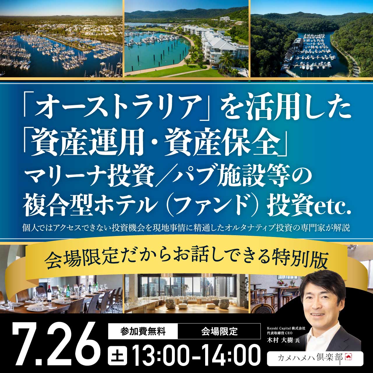 「オーストラリア」を活用した「資産運用・資産保全」 マリーナ投資／パブ施設等の 複合型ホテル（ファンド）投資etc.  個人ではアクセスできない投資機会を 現地事情に精通したオルタナティブ投資の専門家が解説 ＜会場限定だからお話しできる特別版＞