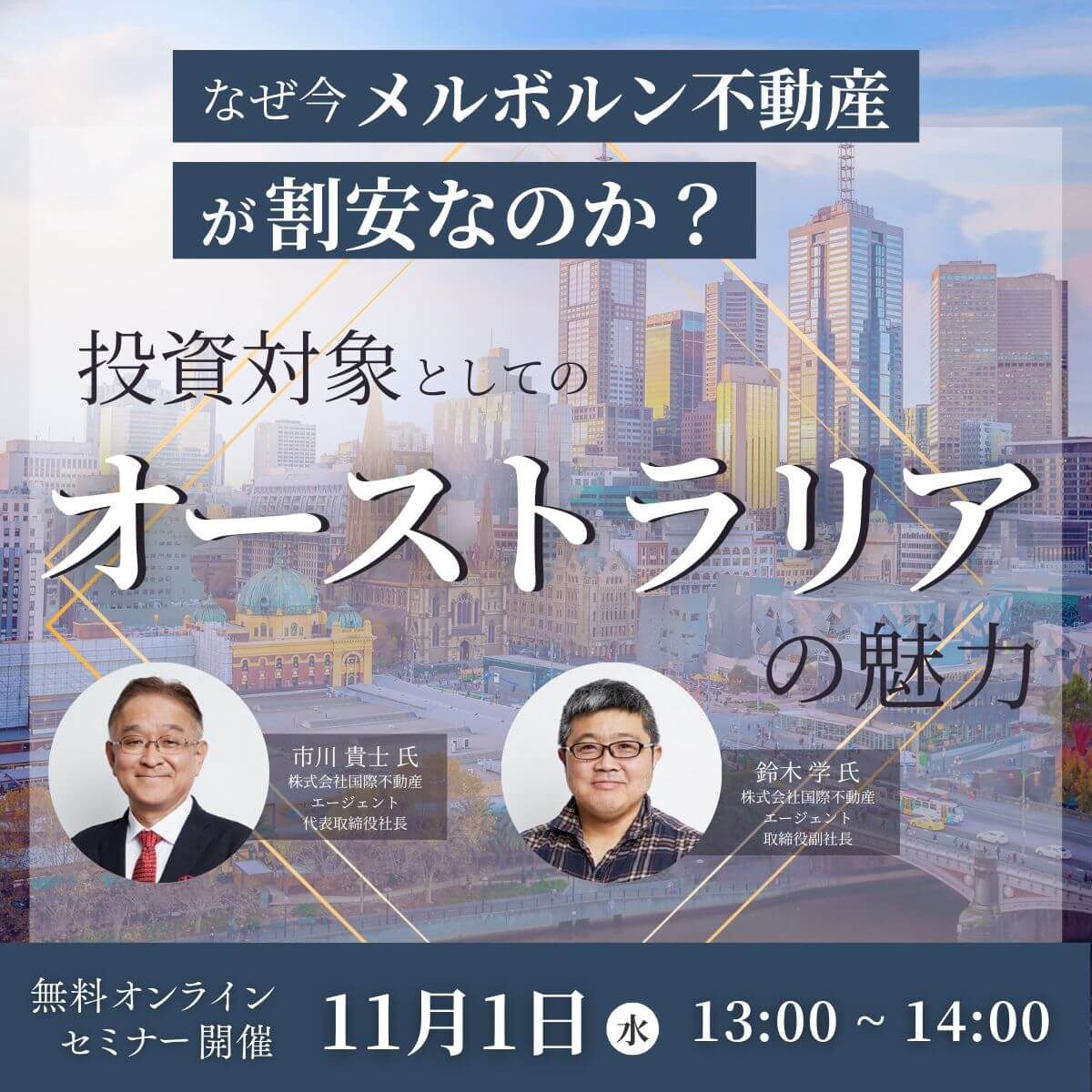 なぜ今「メルボルン不動産」が割安なのか？投資対象としての“オーストラリア”の魅力