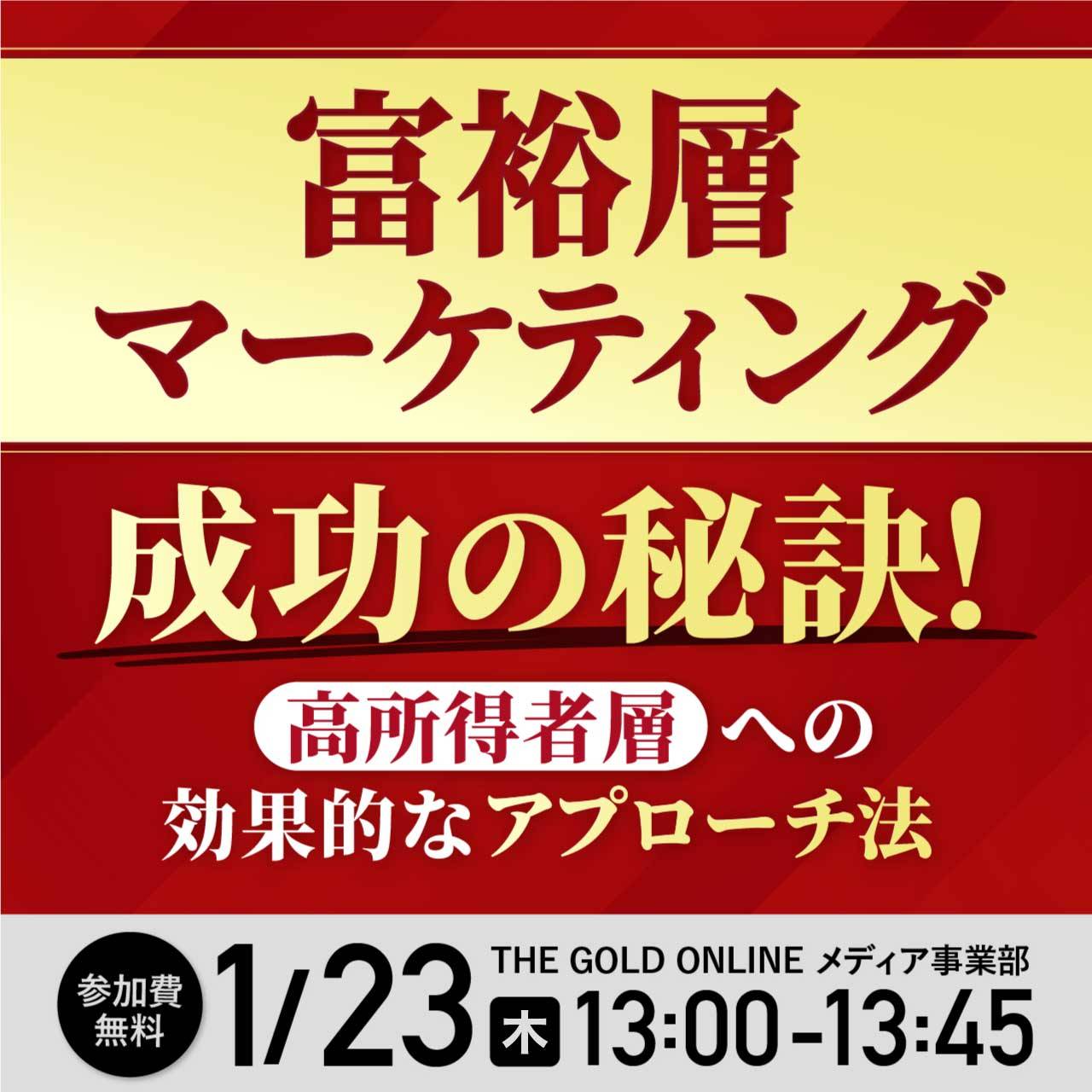 富裕層マーケティング成功の秘訣！高所得者層への効果的なアプローチ法