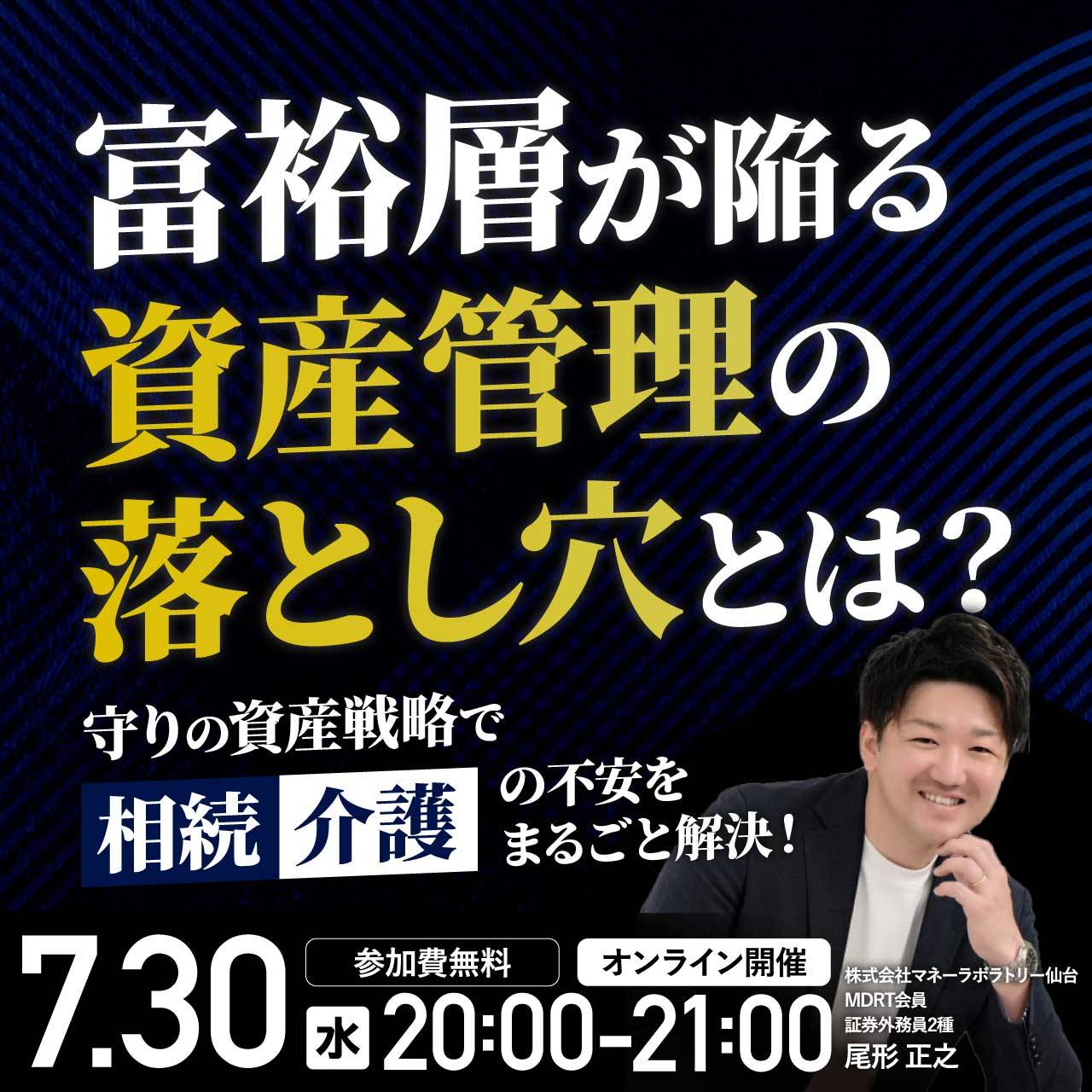 “富裕層”が陥る資産管理の落とし穴とは？《守り》の資産戦略で「相続」「介護」の不安をまるごと解決！