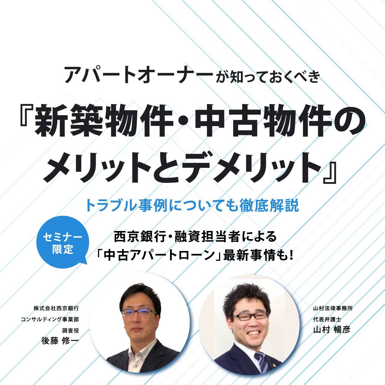 アパートオーナーが知っておくべき 『新築物件・中古物件のメリットとデメリット』 トラブル事例についても徹底解説
