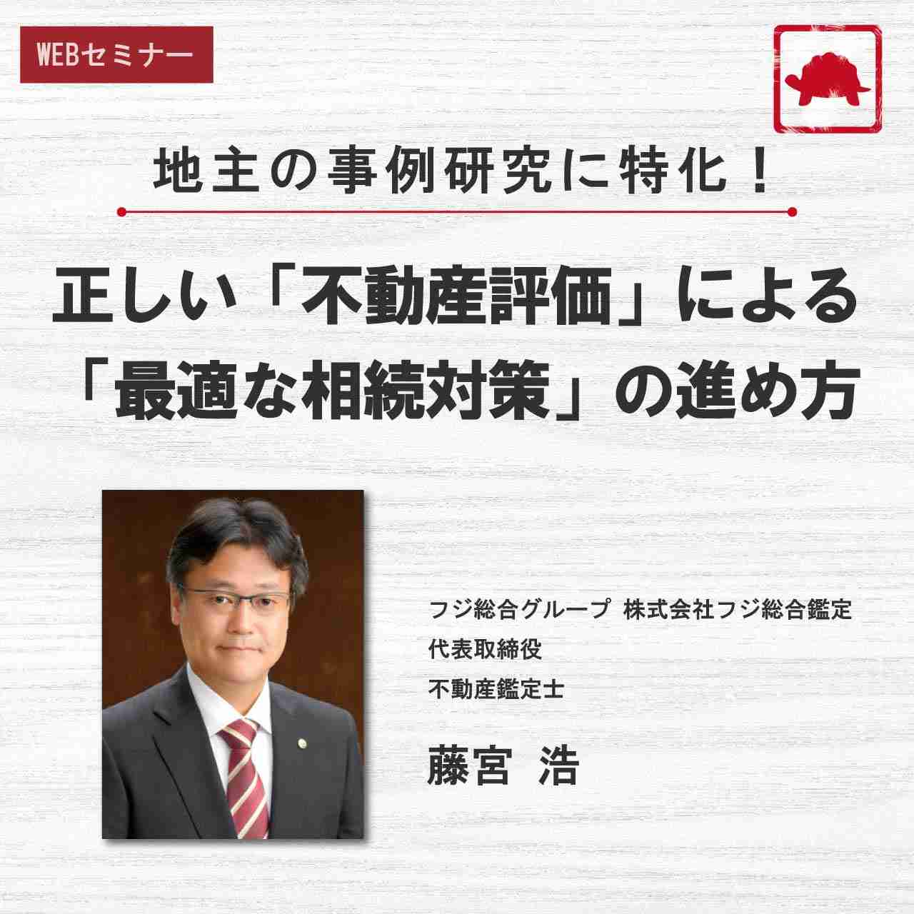 地主の事例研究に特化！正しい「不動産評価」による「最適な相続対策」の進め方