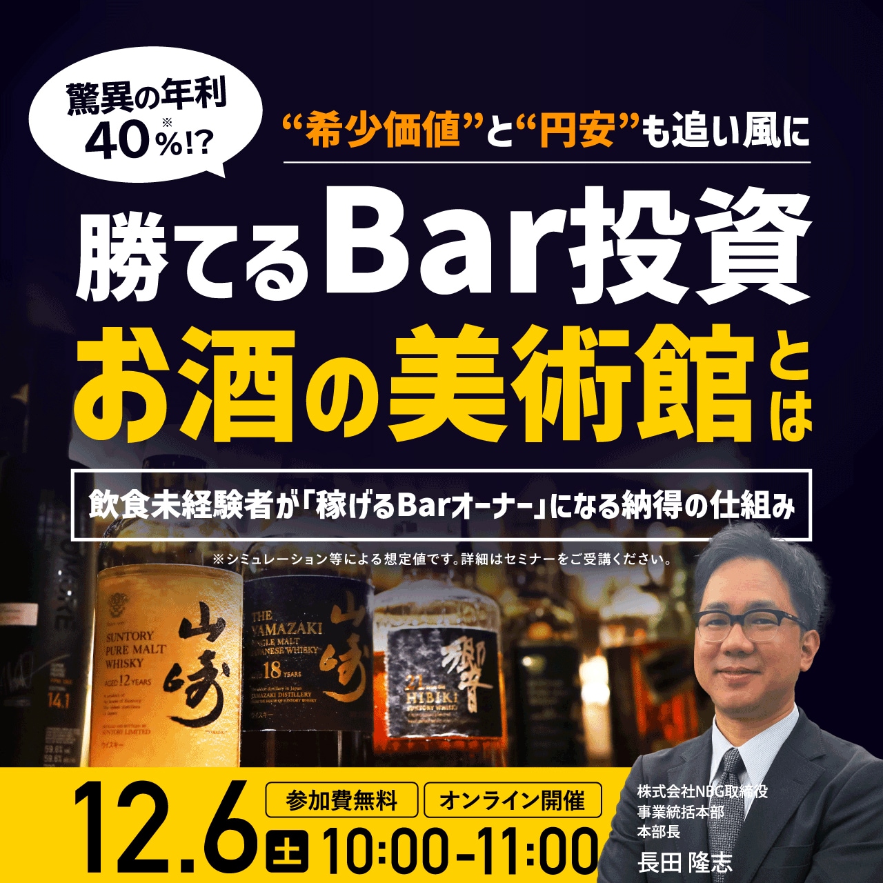 驚異の「年利40％ !?」“希少価値”と“円安”も追い風に…勝てるBar投資「お酒の美術館」とは