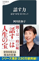 初対面の相手との会話から、 認知症の親の介護や家庭円満 の秘訣、会議や会食まで。エ ッセイスト・阿川佐和子が 披露するコミュニケーショ ン術が満載の1冊。 ＜＜詳しくはコチラ＞＞