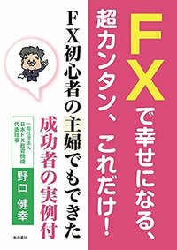 FXで幸せになる、  超カンタン、これだけ！　  FX初心者の主婦でもできた成功者の実例付