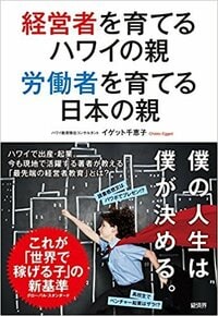 経営者を育てるハワイの親 労働者を育てる日本の親