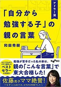 アドラー流「自分から勉強する子」の親の言葉