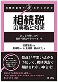 税務調査官の視点からつかむ　相続税の実務と対策～誤りを未然に防ぐ税務判断と申告のポイント～