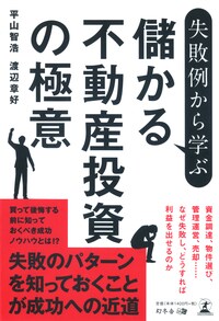 失敗例から学ぶ 儲かる不動産投資の極意 