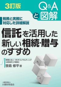 信託を活用した新しい相続・贈与のすすめ―Q&Aと図解