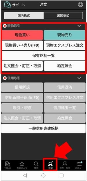 「現物買い」から「検索」をタップして、買う銘柄を探す①
