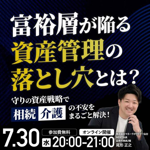 “富裕層”が陥る資産管理の落とし穴とは？《守り》の資産戦略で「相続」「介護」の不安をまるごと解決！