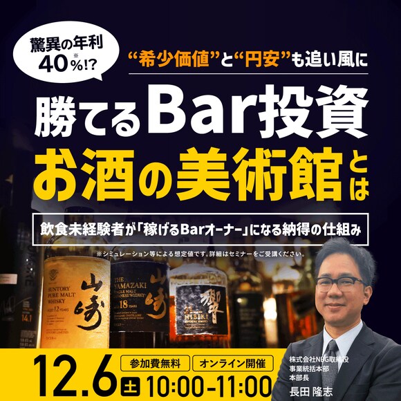 驚異の「年利40％ !?」“希少価値”と“円安”も追い風に…勝てるBar投資「お酒の美術館」とは