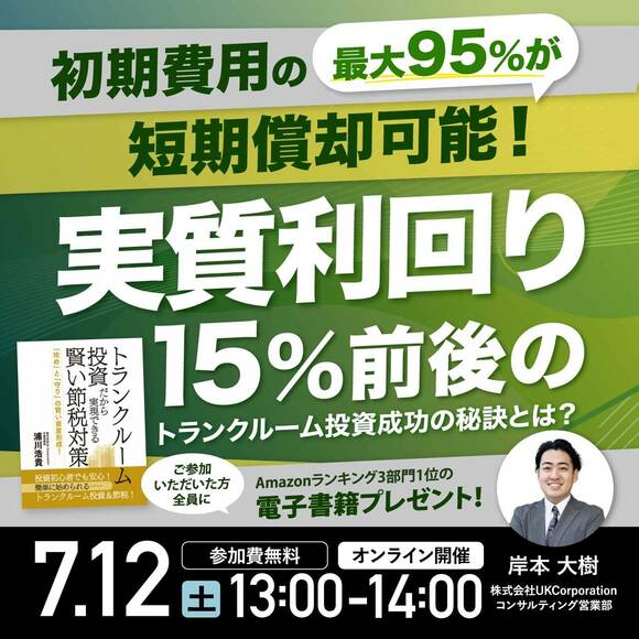 初期費用の最大95%が短期償却可能！実質利回り15%前後のトランクルーム投資成功の秘訣とは？ 