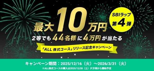 SBIラップ第4弾「ALL株式コース」リリース記念キャンペーン