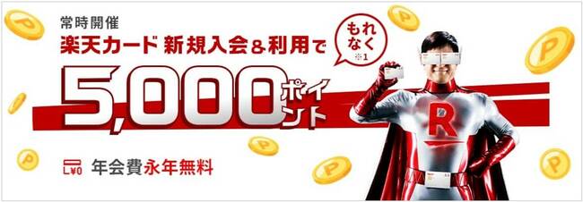 楽天カードに関するキャンペーン