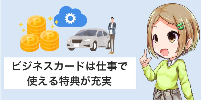 ビジネスカードは特典やサービスが便利