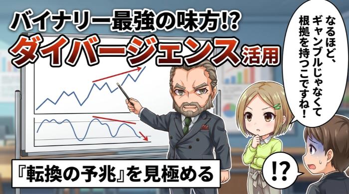 なぜバイナリーオプションとダイバージェンスの相性が良いのか