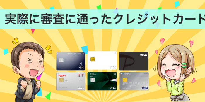 実際に審査が通ってくれたクレジットカード