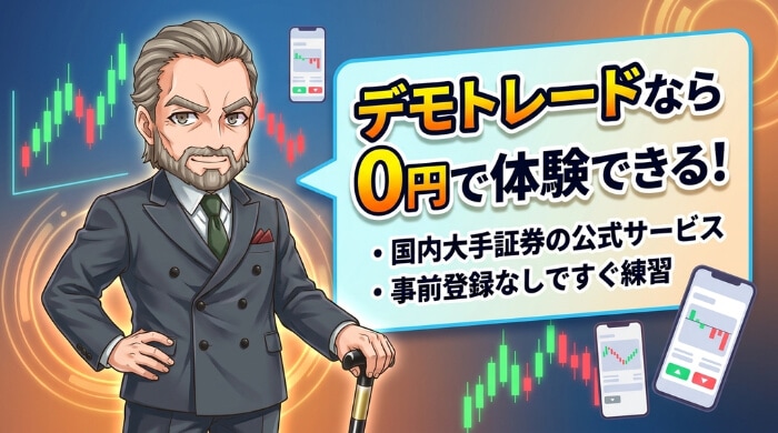 デモトレードなら0円でバイナリーオプションを体験できる