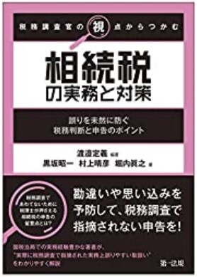 税務調査官の視点からつかむ 相続税の実務と対策~誤りを未然に防ぐ税務判断と申告のポイント~