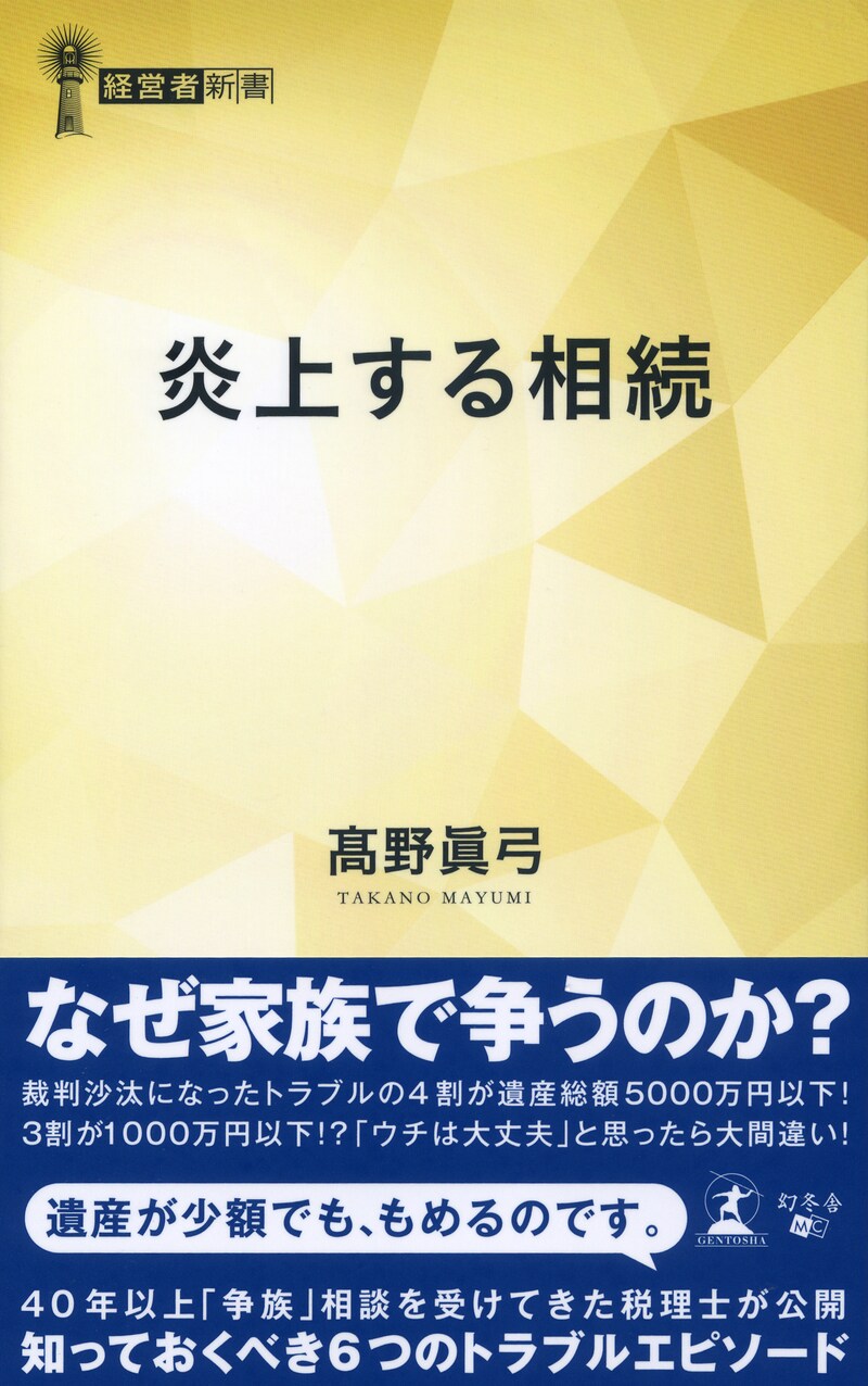 炎上する相続