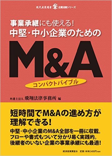 事業承継にも使える！ 中堅・中小企業のための M&Aコンパクトバイブル