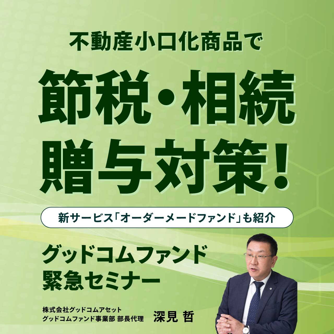 【オンライン開催（LIVE配信）】不動産小口化商品で節税、相続、贈与対策！新サービス「オーダーメードファンド」も紹介「グッドコムファンド」緊急セミナー 
